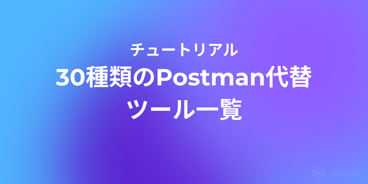 2026年の30のベストPostman代替ツール | 無料でオープンソースのAPIテストツール