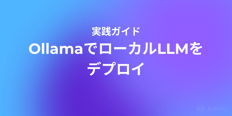 ローカルでLLMをOllamaを使ってデプロイする：ローカルAI開発の究極ガイド