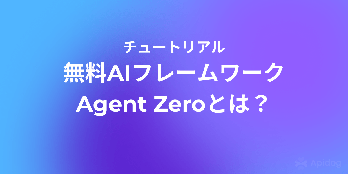 Agent Zero AIフレームワークレビュー:その実力と活用法