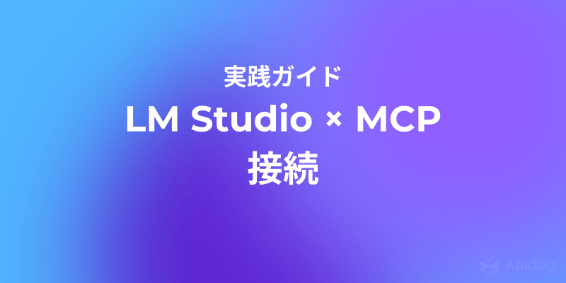 LM Studio で MCP サーバーを使う方法