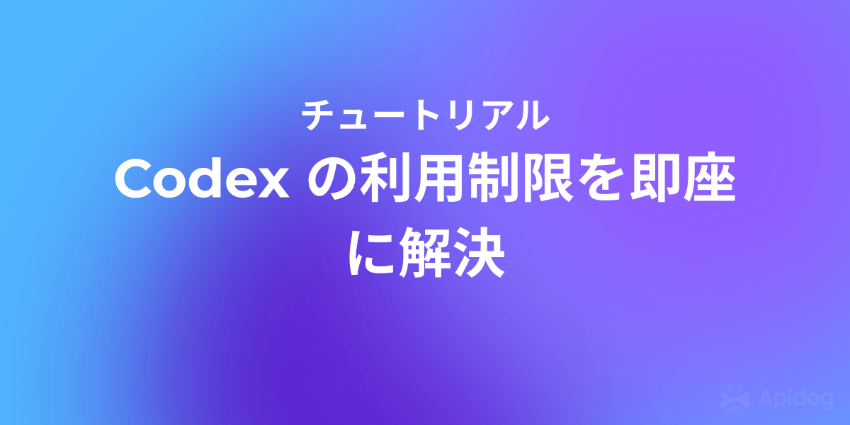 Codex 利用制限突破！焦らず解決、回避策ガイド