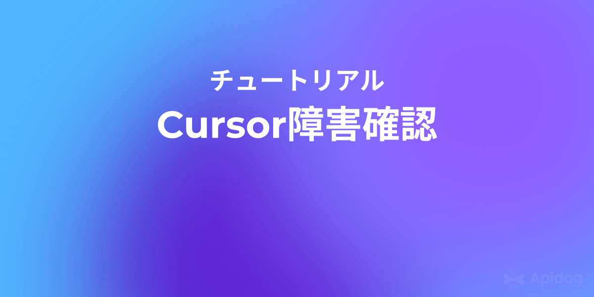 Cursorサービス利用不可エラーの対処